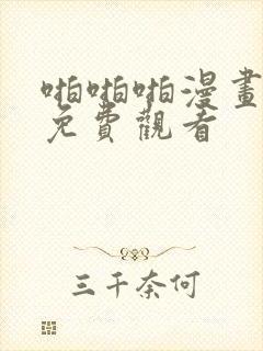 啪啪啪漫画在线免费观看