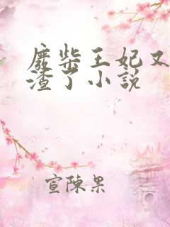 废柴王妃又在虐渣了小说