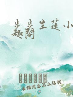 步步生莲小说笔趣阁