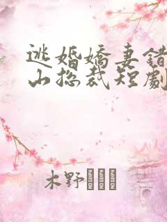 逃婚娇妻错爱冰山总裁短剧几时出的