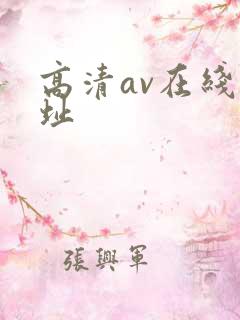 高清av在线网址