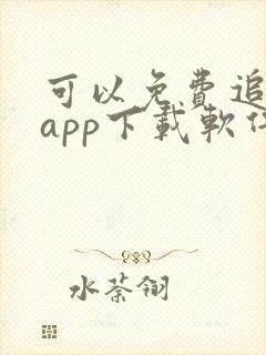可以免费追剧的app下载软件