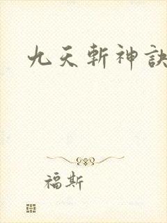 九天斩神诀全书