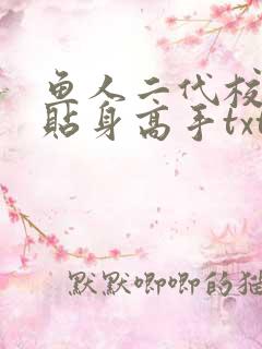 鱼人二代校花的贴身高手txt下载