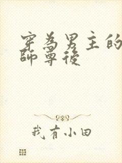 穿为男主的反派师尊后