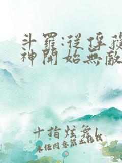 斗罗:从俘获女神开始无敌小说txt