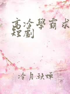 高冷学霸求放过短剧