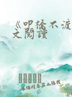 《叩桥不渡》全文阅读