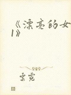 《漂亮的女邻居1》