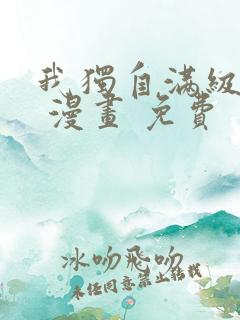 我独自满级新手 漫画 免费