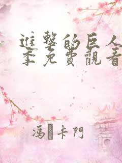 进击的巨人第4季免费观看樱花