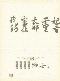 我家太子妃超凶的在哪里看小说