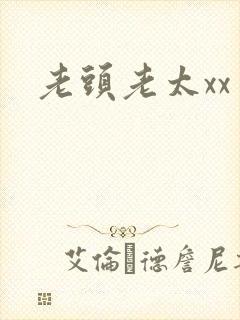 老头老太xx