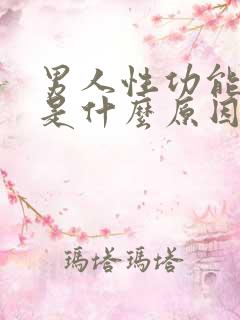 男人性功能太强是什么原因