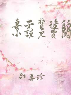 妻子背后的秘密小说免费阅读