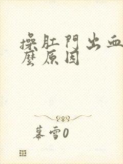 操肛门出血是什么原因