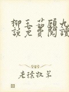 柳玉茹顾九思小说免费阅读