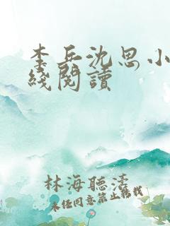 李兵沈思小说在线阅读