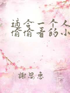 适合一个人晚上偷偷看的小说