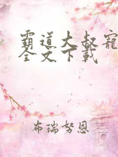 霸道大叔宠甜妻全文下载