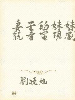 妻子的妹妹免费观看电视剧完整版
