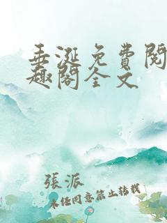 垂涎免费阅读笔趣阁全文