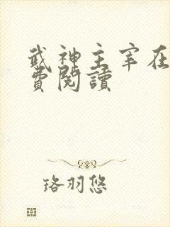武神主宰在线免费阅读