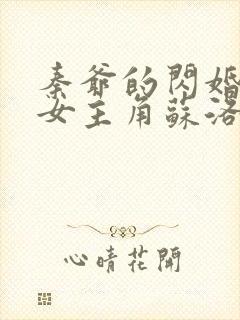 秦爷的闪婚娇妻女主角苏洛洛是谁