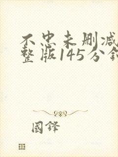 不忠未删减版完整版145分钟