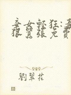 弃女轻狂:毒妃狠嚣张免费