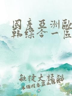 国产亚洲欧美日韩综合一区