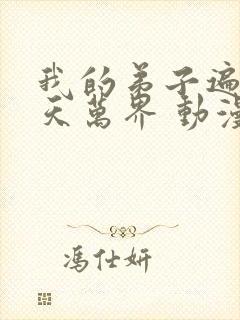 我的弟子遍布诸天万界 动漫