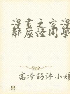 漫画之家漫画网邻座怪同学