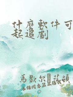 什么软件可以一起追剧