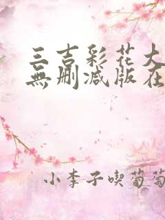 三吉彩花大尺度无删减版在线观看