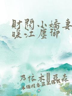 财阀小娇妻古暖暖江尘御