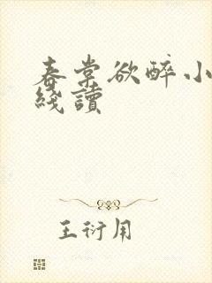 春棠欲醉小说在线读