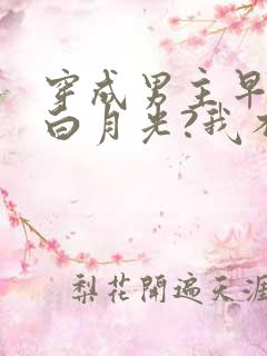 穿成男主早死的白月光?我不干了小说