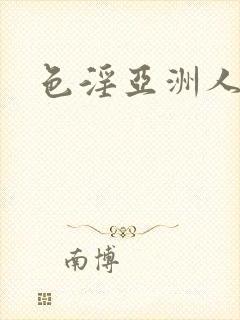 色淫亚洲人妻