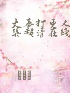 大奉打更人39集超清在线观看