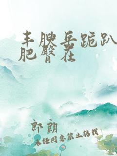 丰腴岳跪趴高撅肥臀在