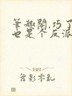 笔趣阁,巧了我也是个反派呢
