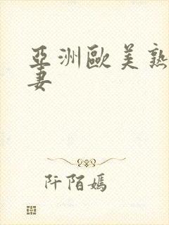 亚洲欧美熟女人妻