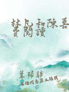 林凡和陈嘉仪免费阅读