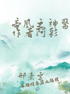 帝凰之神医弃妃作者阿彩