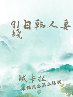 91日韩人妻在线