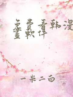 免费看韩漫的漫画软件