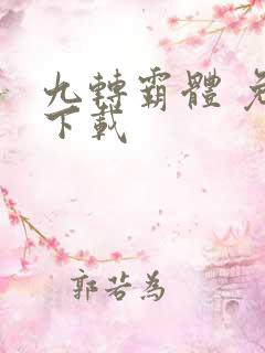 九转霸体 免费下载