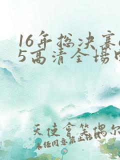 16年总决赛g5高清全场回放
