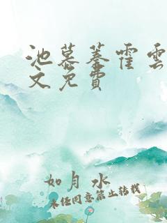 池慕蓁霍云霆全文免费